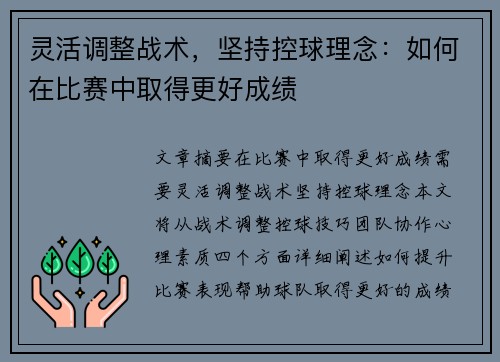 灵活调整战术，坚持控球理念：如何在比赛中取得更好成绩