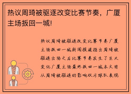 热议周琦被驱逐改变比赛节奏，广厦主场扳回一城!