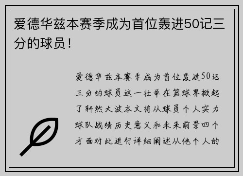 爱德华兹本赛季成为首位轰进50记三分的球员！