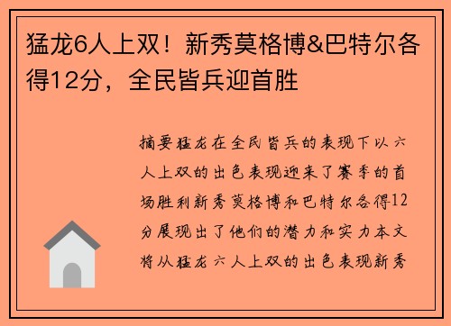 猛龙6人上双！新秀莫格博&巴特尔各得12分，全民皆兵迎首胜