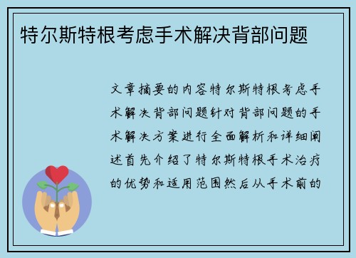 特尔斯特根考虑手术解决背部问题