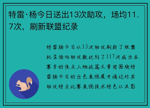 特雷·杨今日送出13次助攻，场均11.7次，刷新联盟纪录