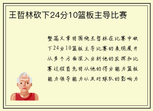 王哲林砍下24分10篮板主导比赛