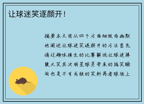 让球迷笑逐颜开！