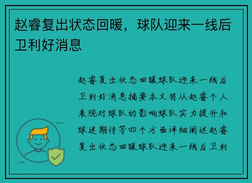 赵睿复出状态回暖，球队迎来一线后卫利好消息