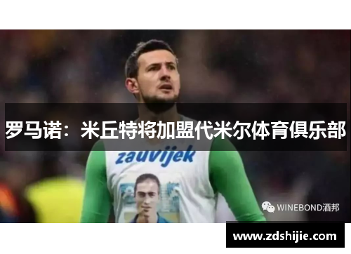 罗马诺：米丘特将加盟代米尔体育俱乐部