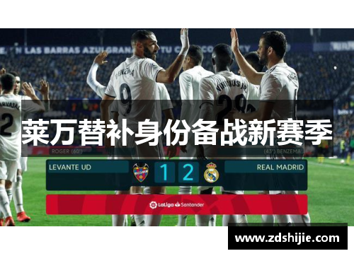 莱万替补身份备战新赛季