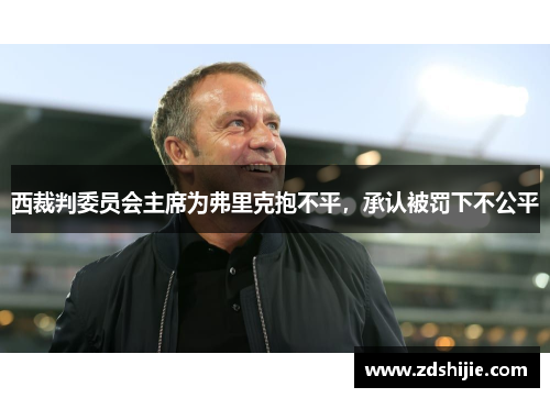 西裁判委员会主席为弗里克抱不平，承认被罚下不公平