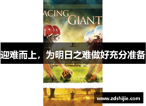 迎难而上，为明日之难做好充分准备